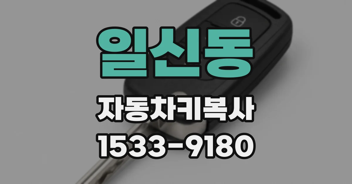 일신동 자동차키복사