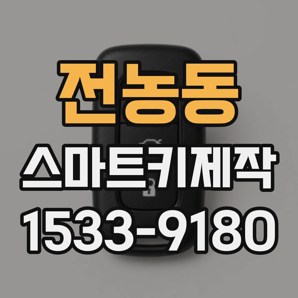 전농동 스마트키제작