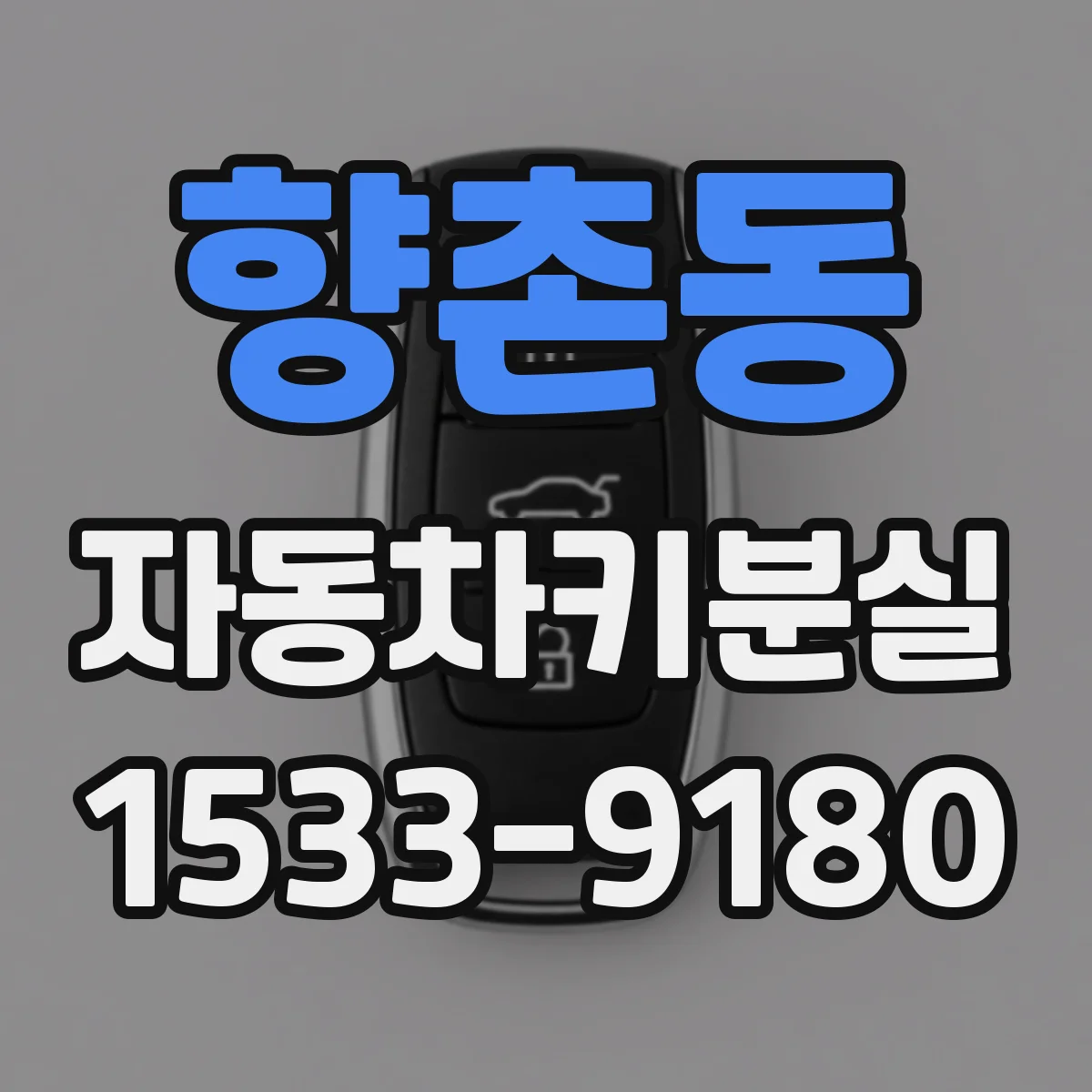 향촌동 자동차키분실
