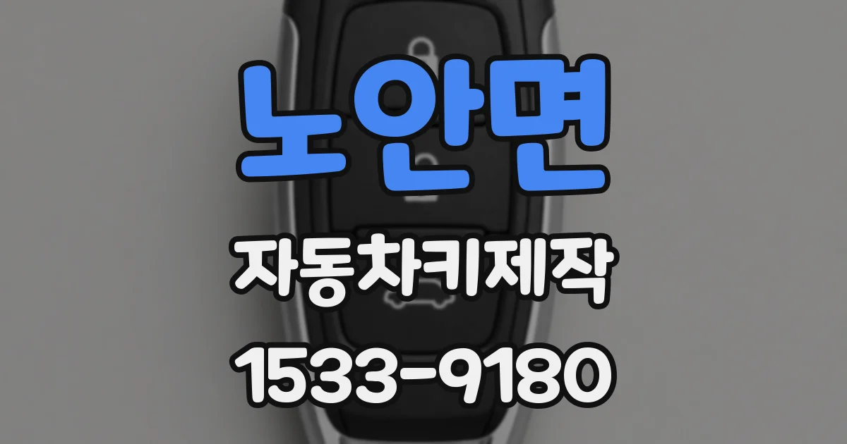 노안면 자동차키제작