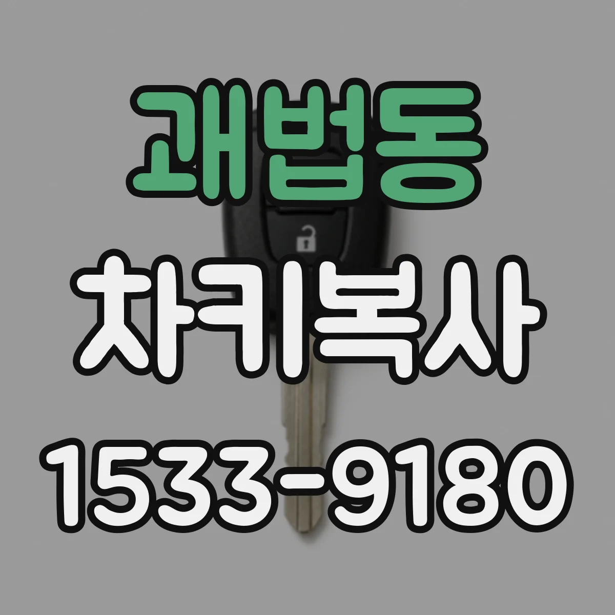 괘법동 차키복사