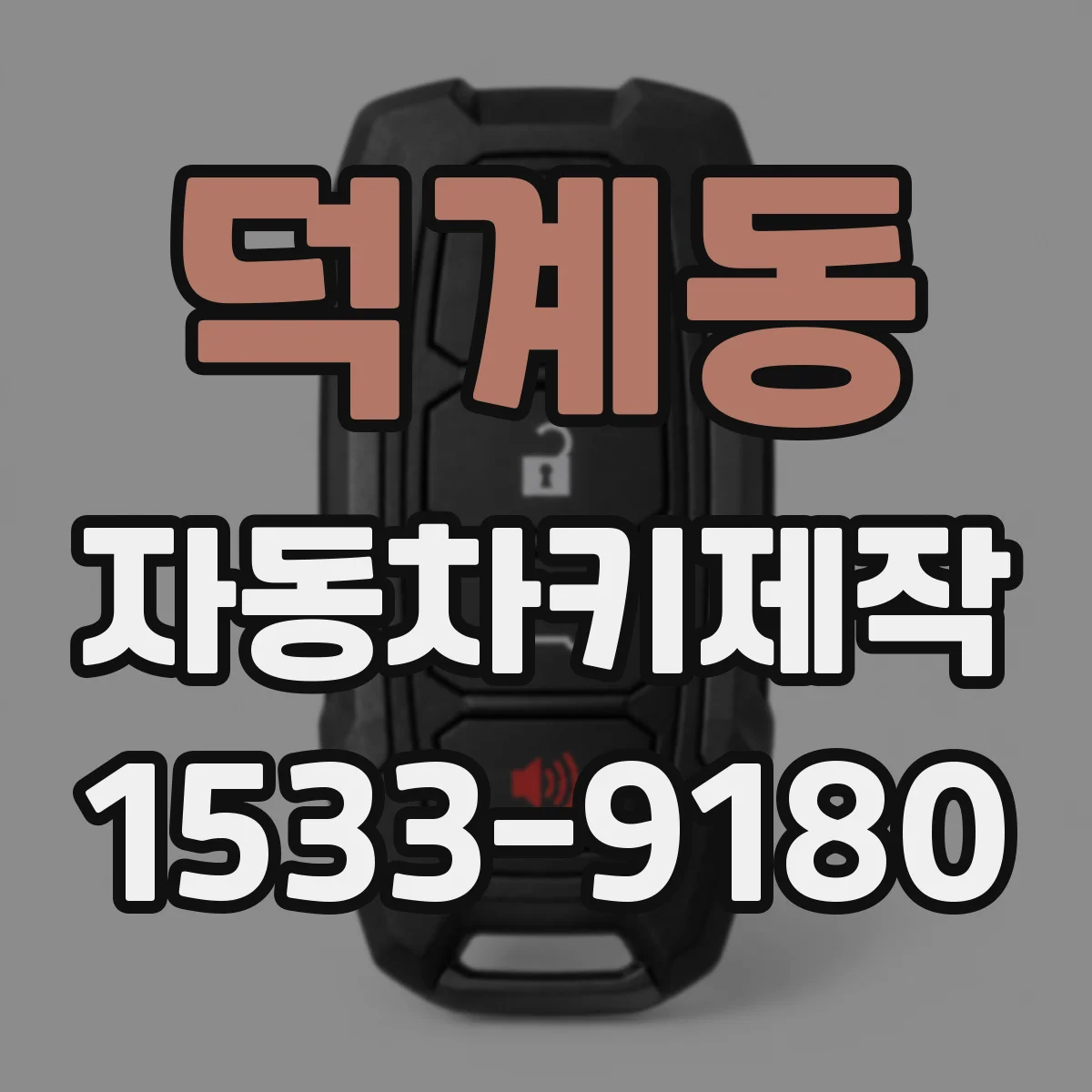 덕계동 자동차키제작