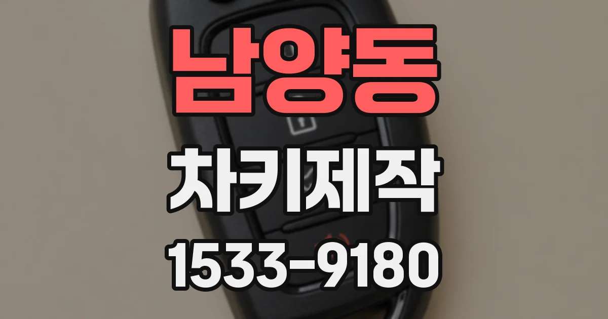 남양동 차키제작