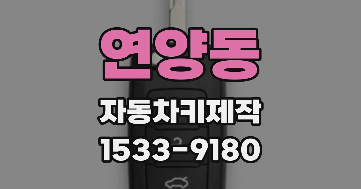 연양동 자동차키제작