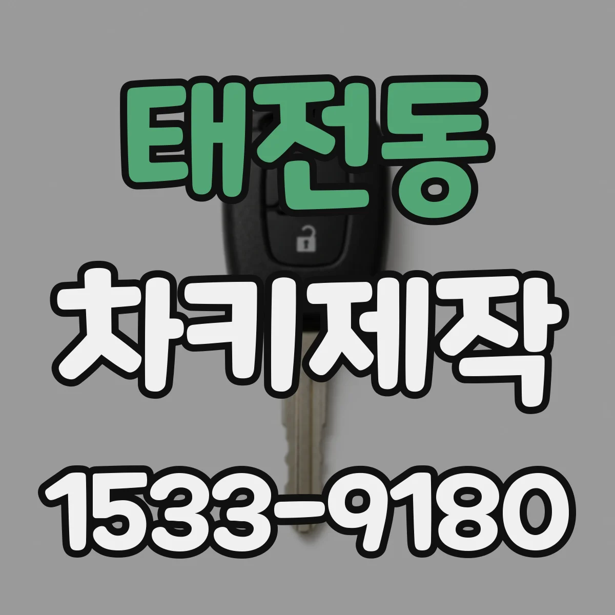태전동 차키제작