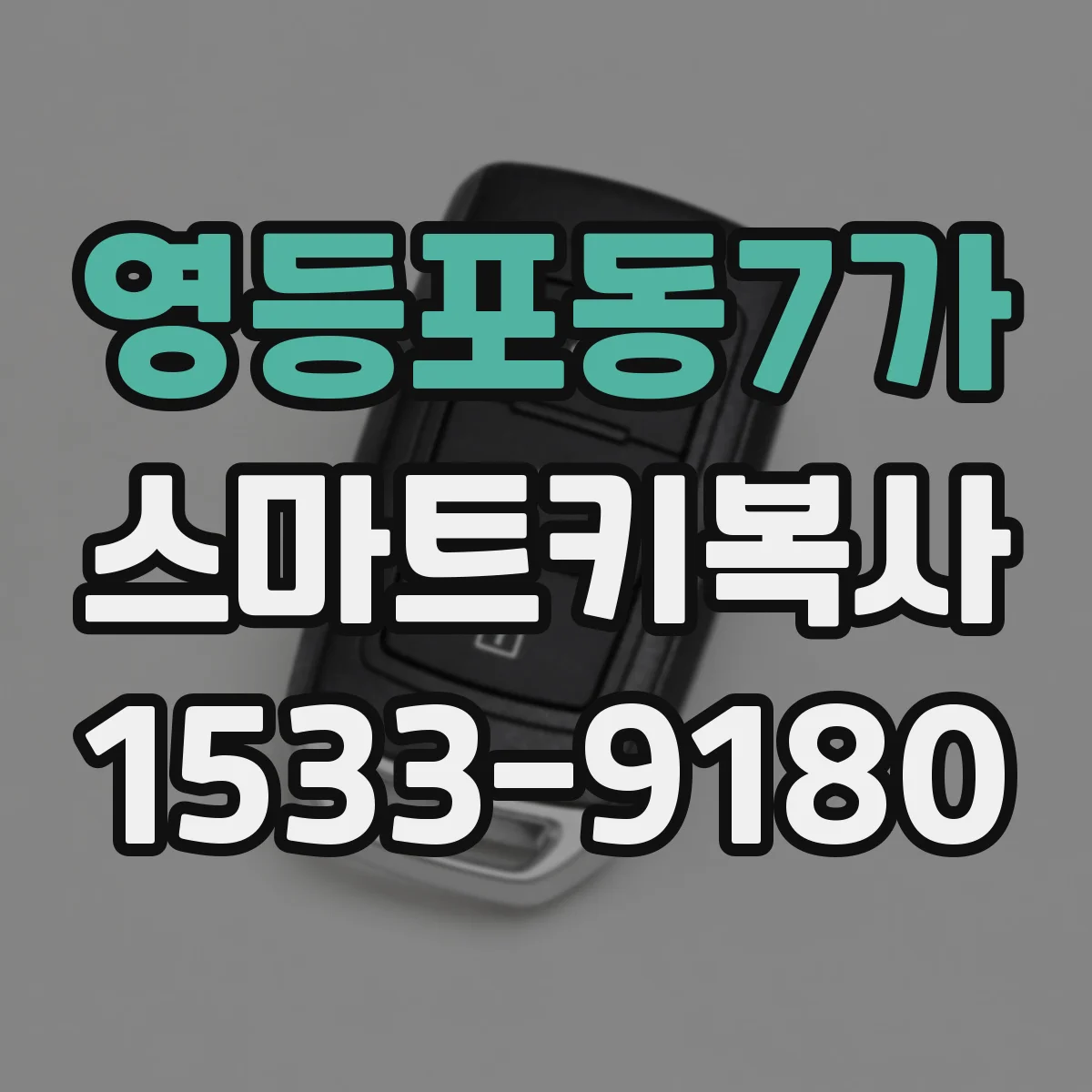 영등포동7가 스마트키복사