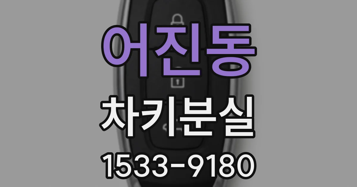 어진동 차키분실