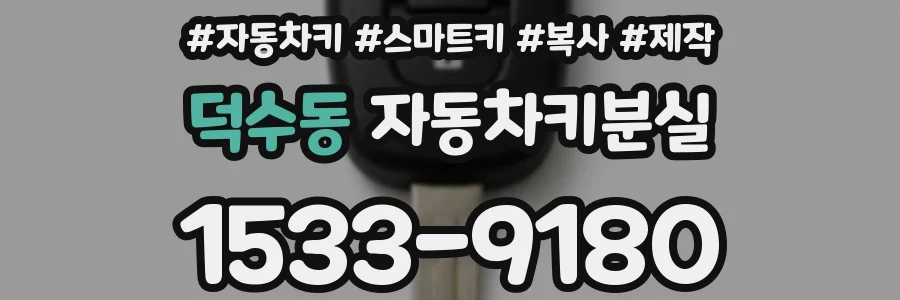 덕수동 자동차키분실