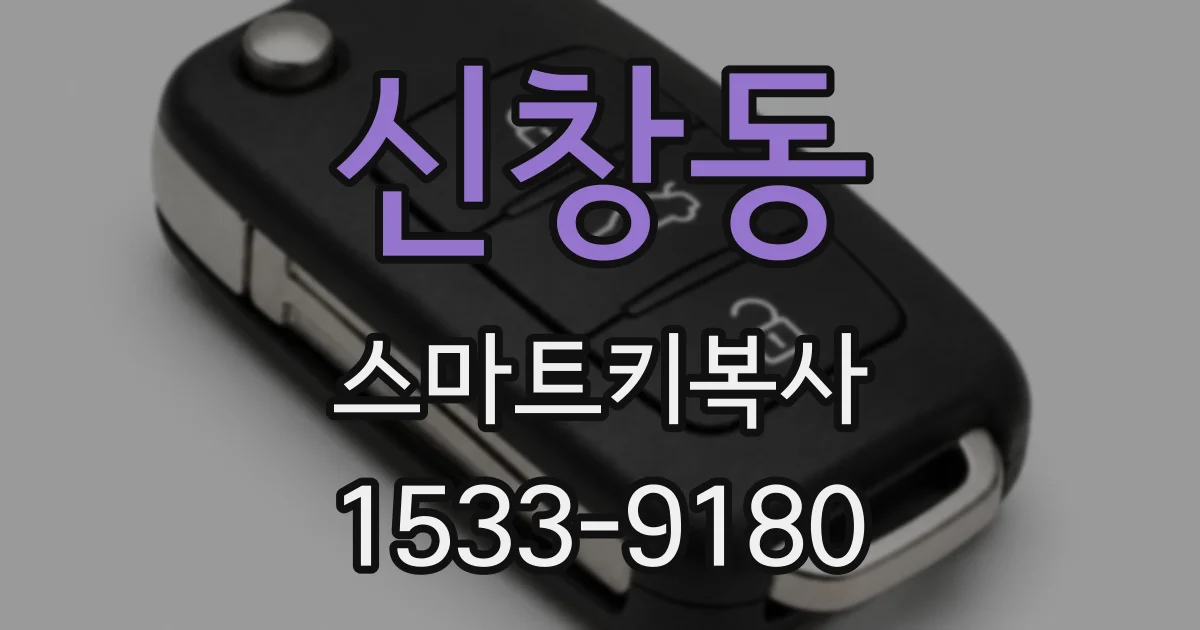 신창동 스마트키복사