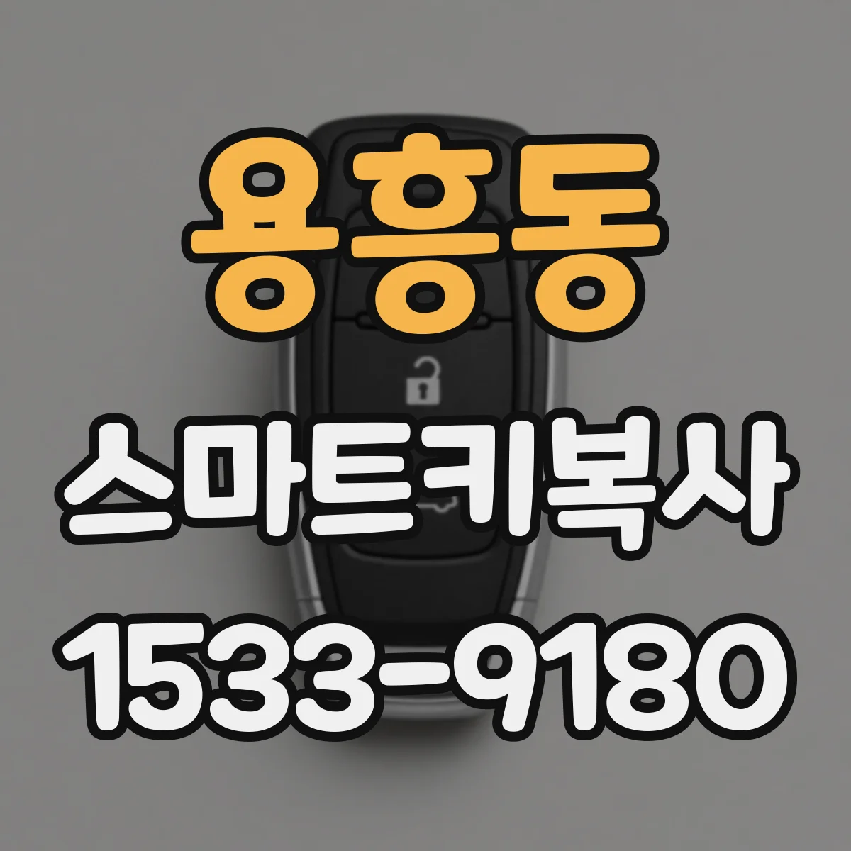 용흥동 스마트키복사