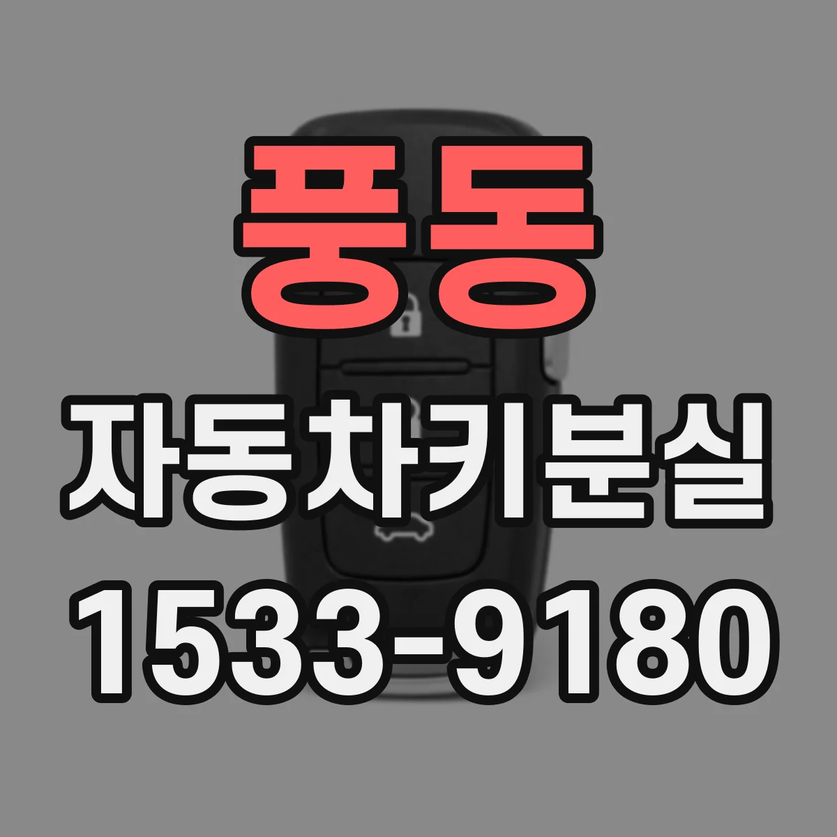 풍동 자동차키분실