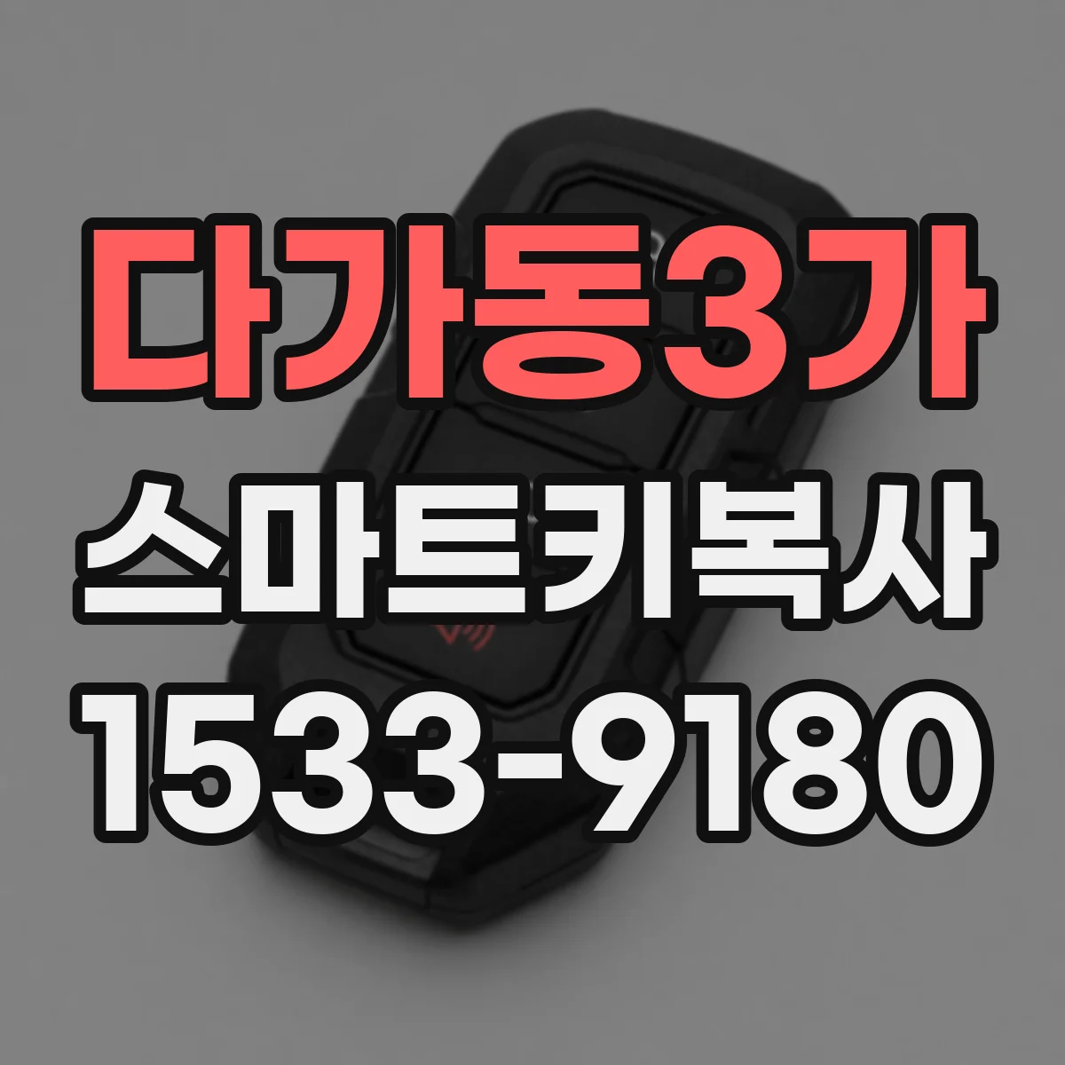 다가동3가 스마트키복사