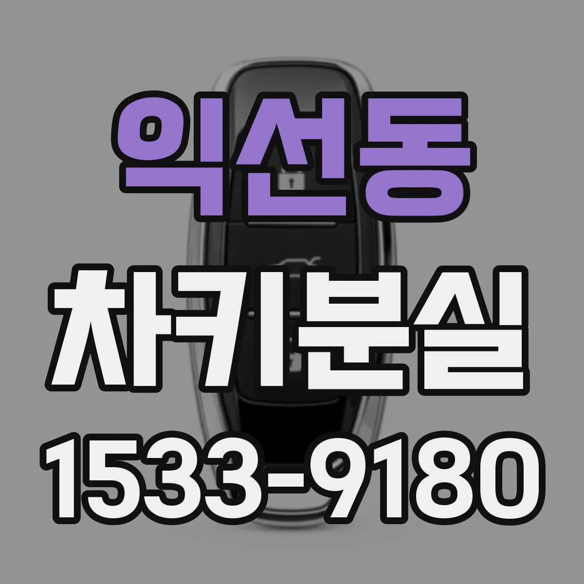 익선동 차키분실