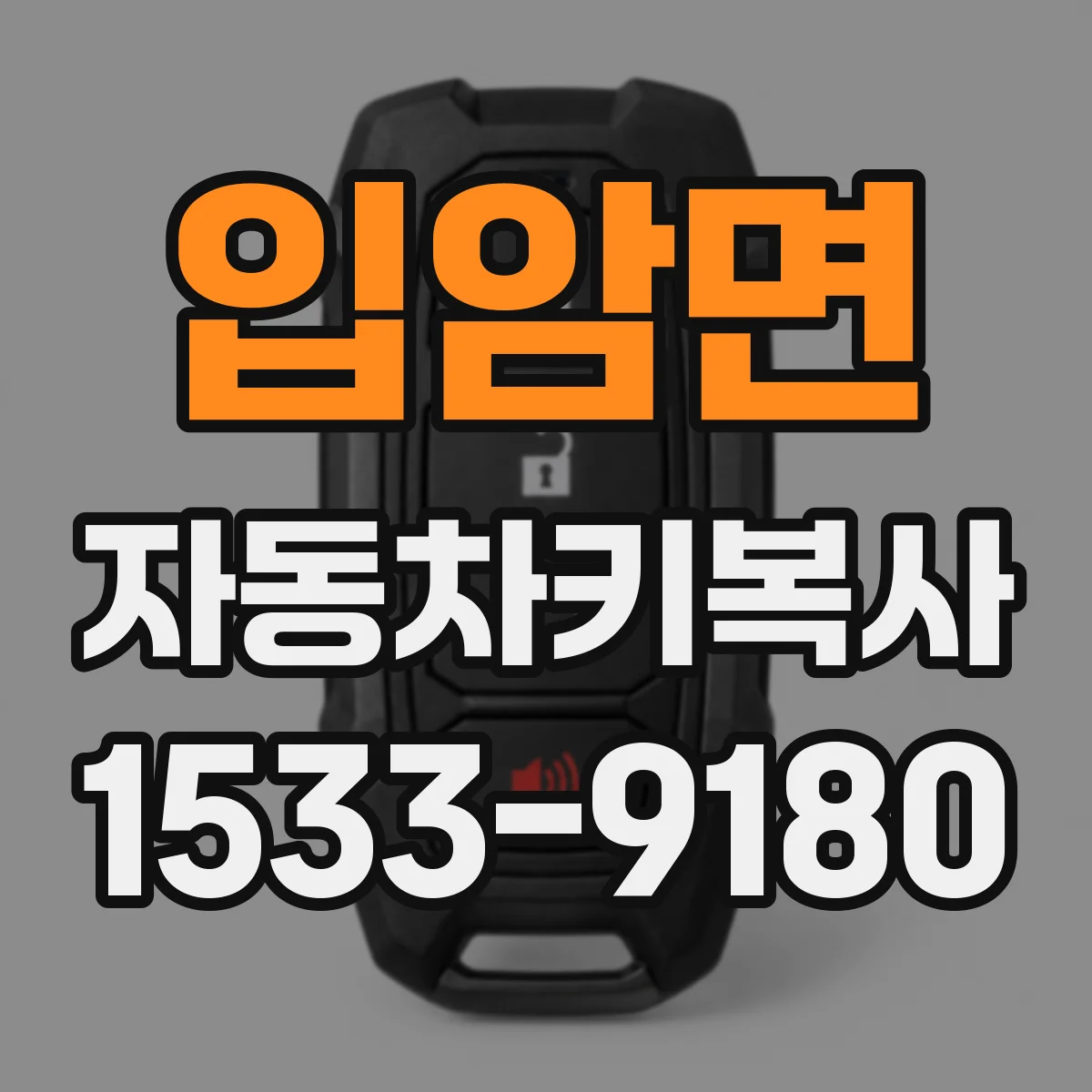 입암면 자동차키복사