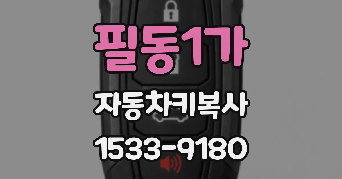 필동1가 자동차키복사