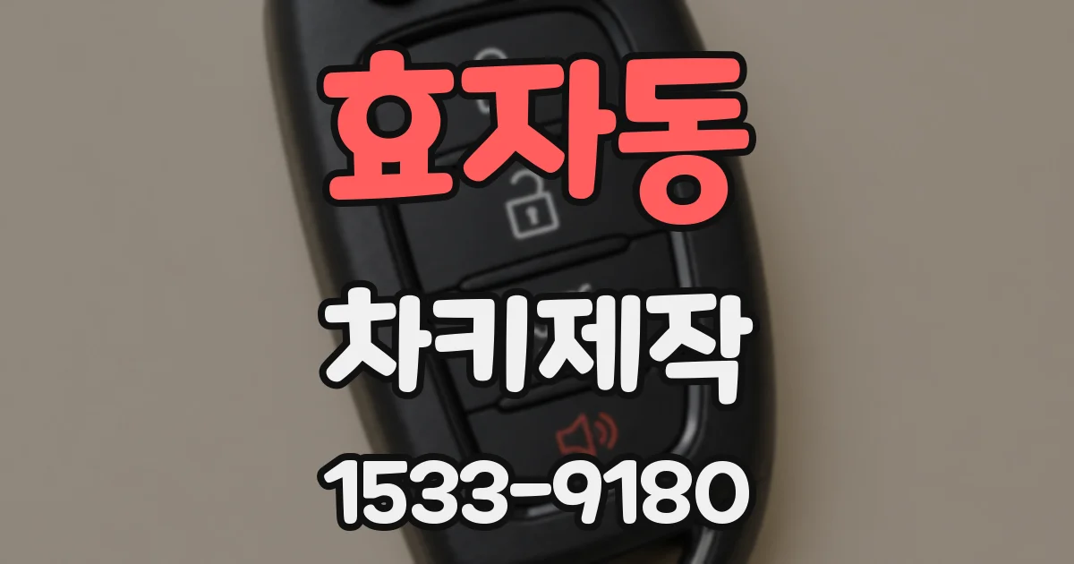 효자동 차키제작