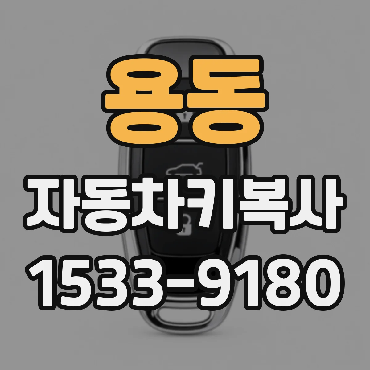 용동 자동차키복사