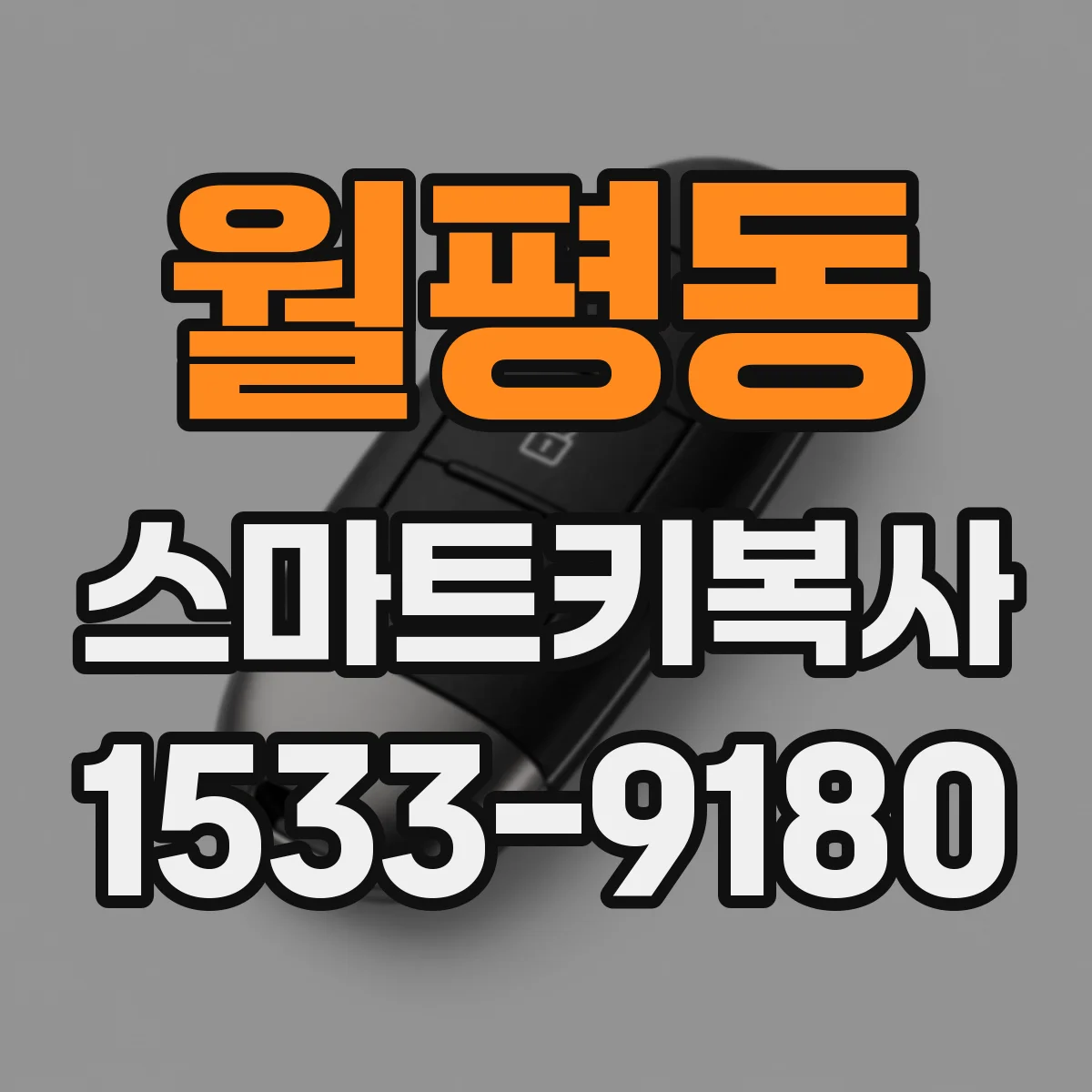 월평동 스마트키복사