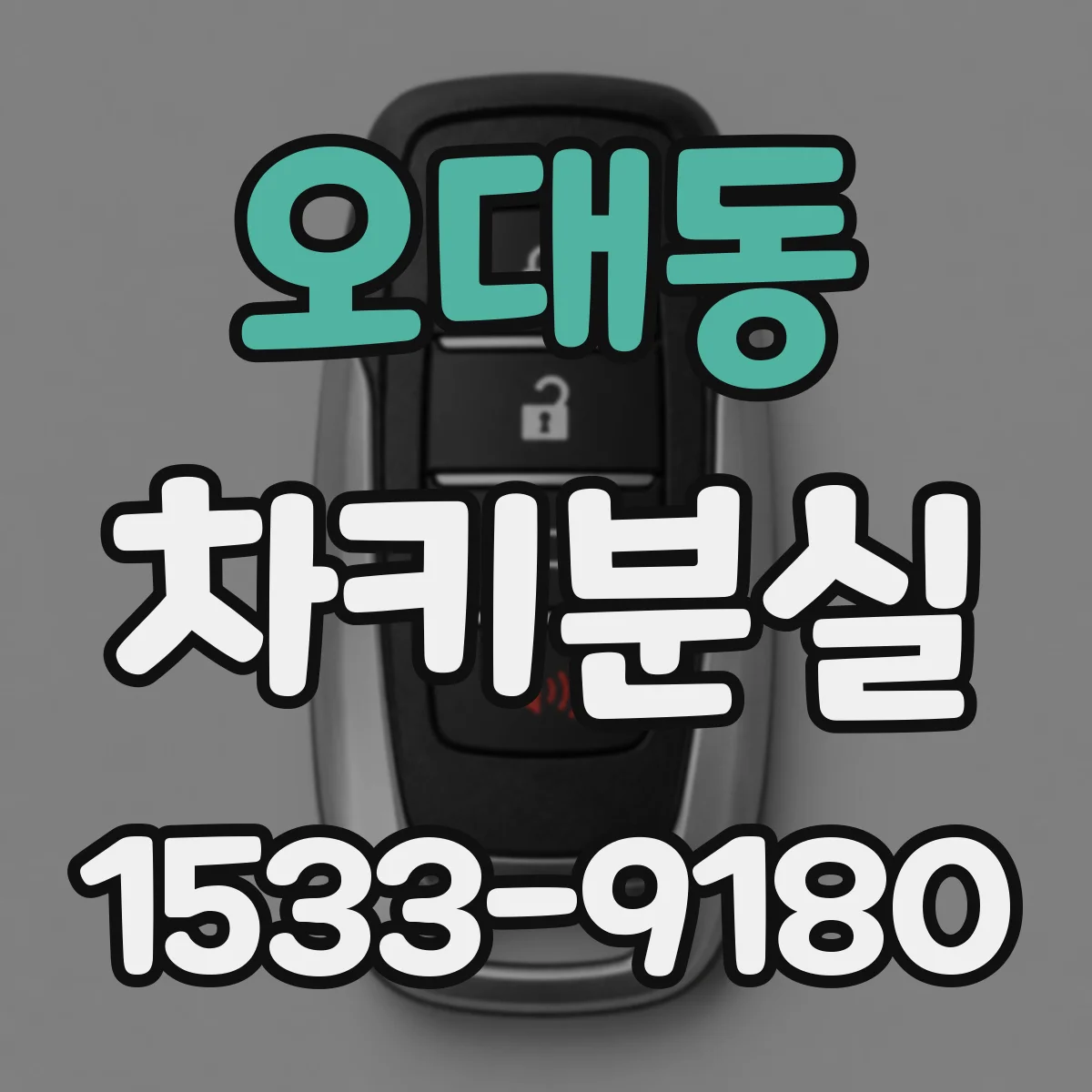 오대동 차키분실