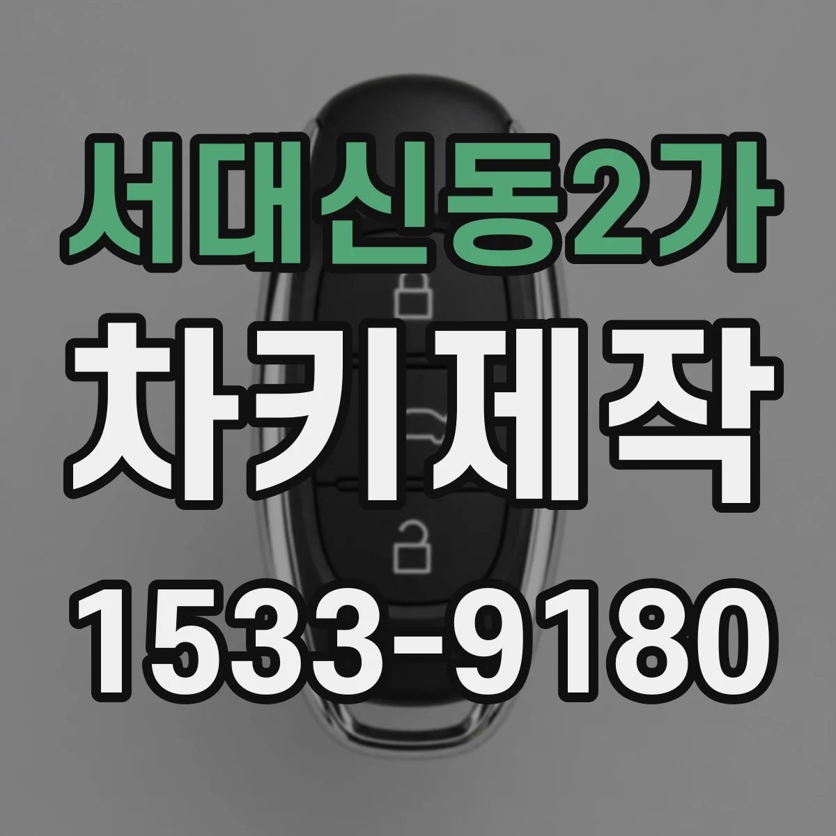 서대신동2가 차키제작