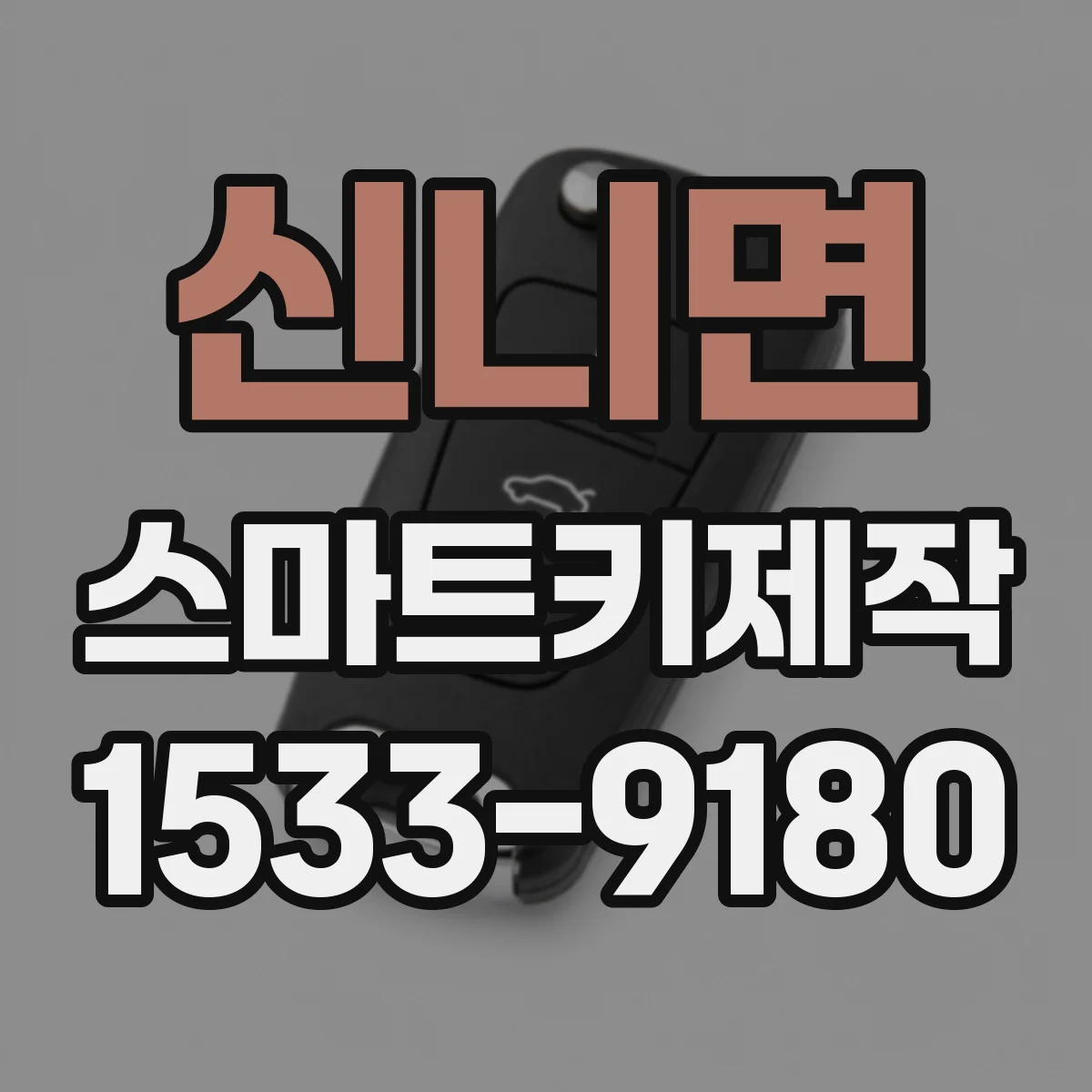신니면 스마트키제작