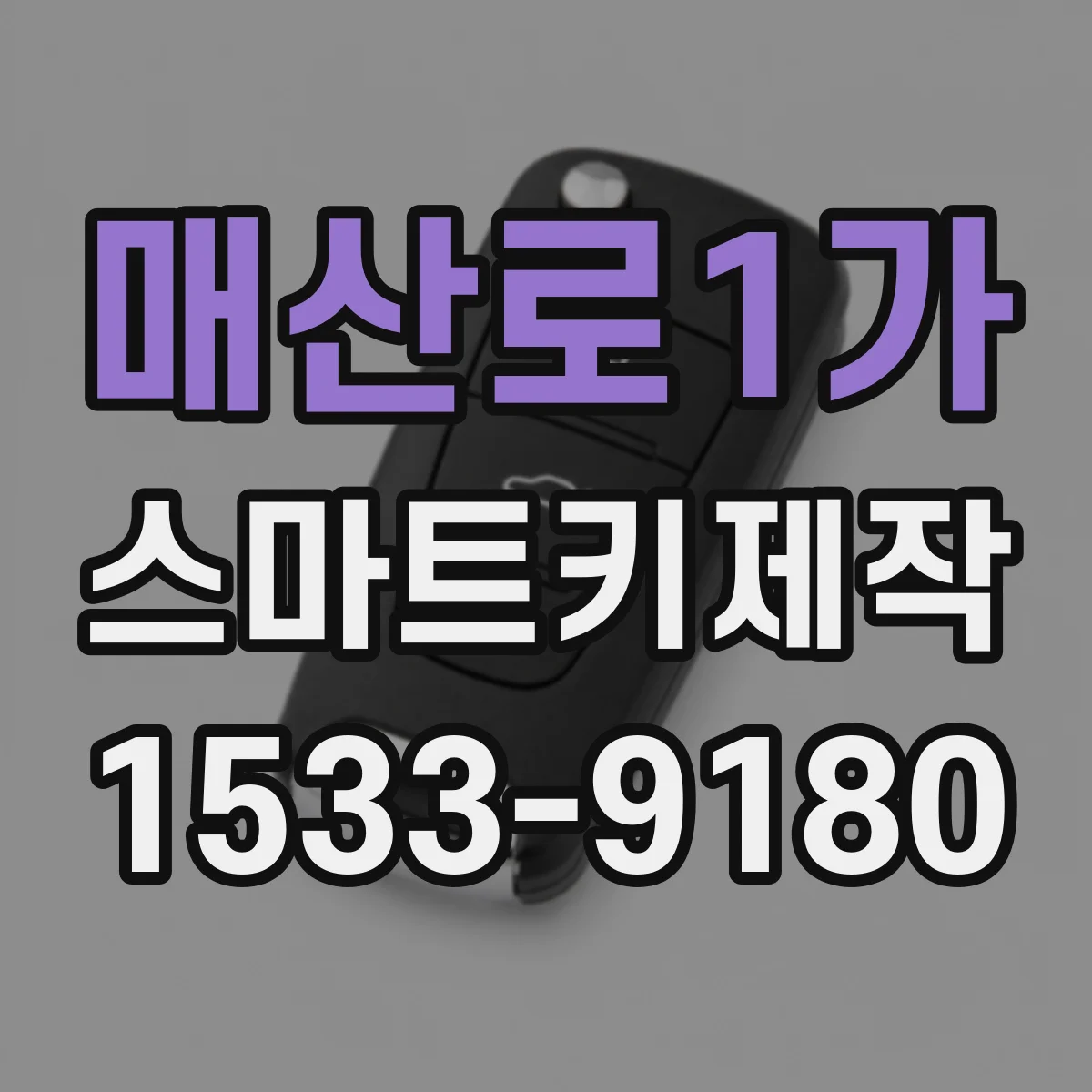 매산로1가 스마트키제작