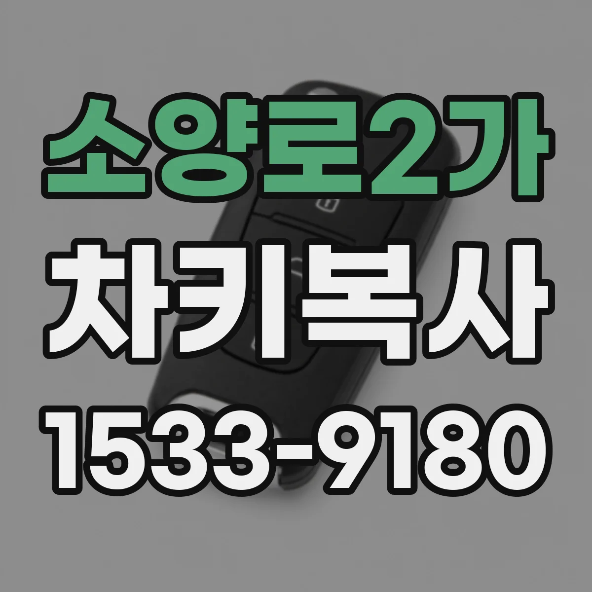 소양로2가 차키복사