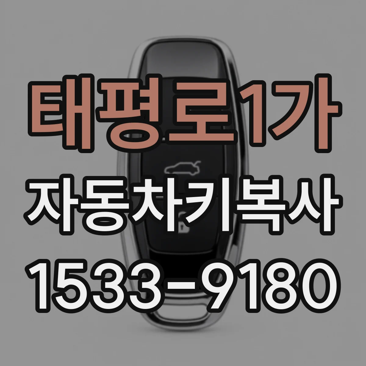 태평로1가 자동차키복사