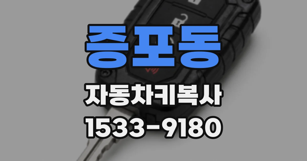 증포동 자동차키복사