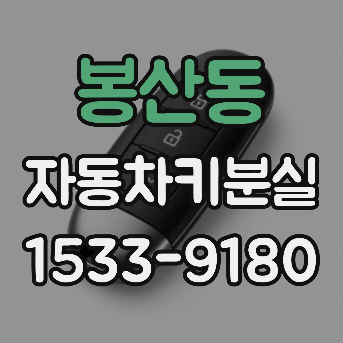 봉산동 자동차키분실