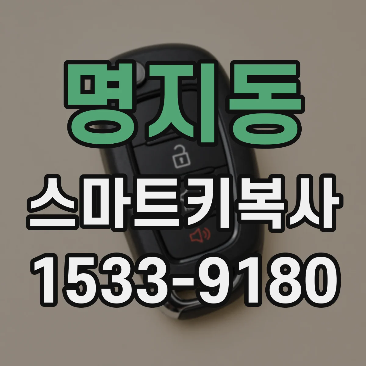 명지동 스마트키복사