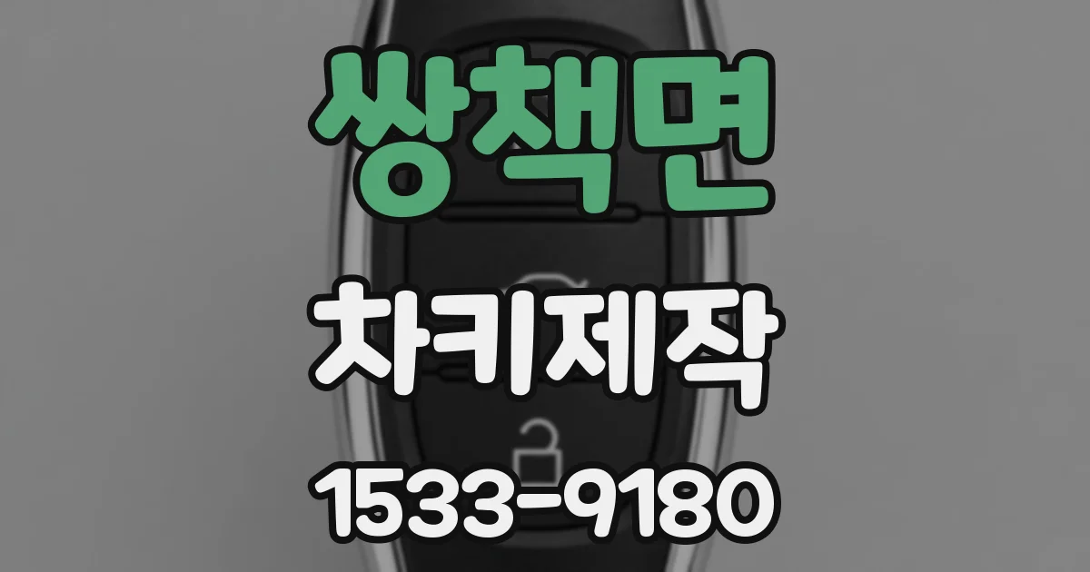 쌍책면 차키제작