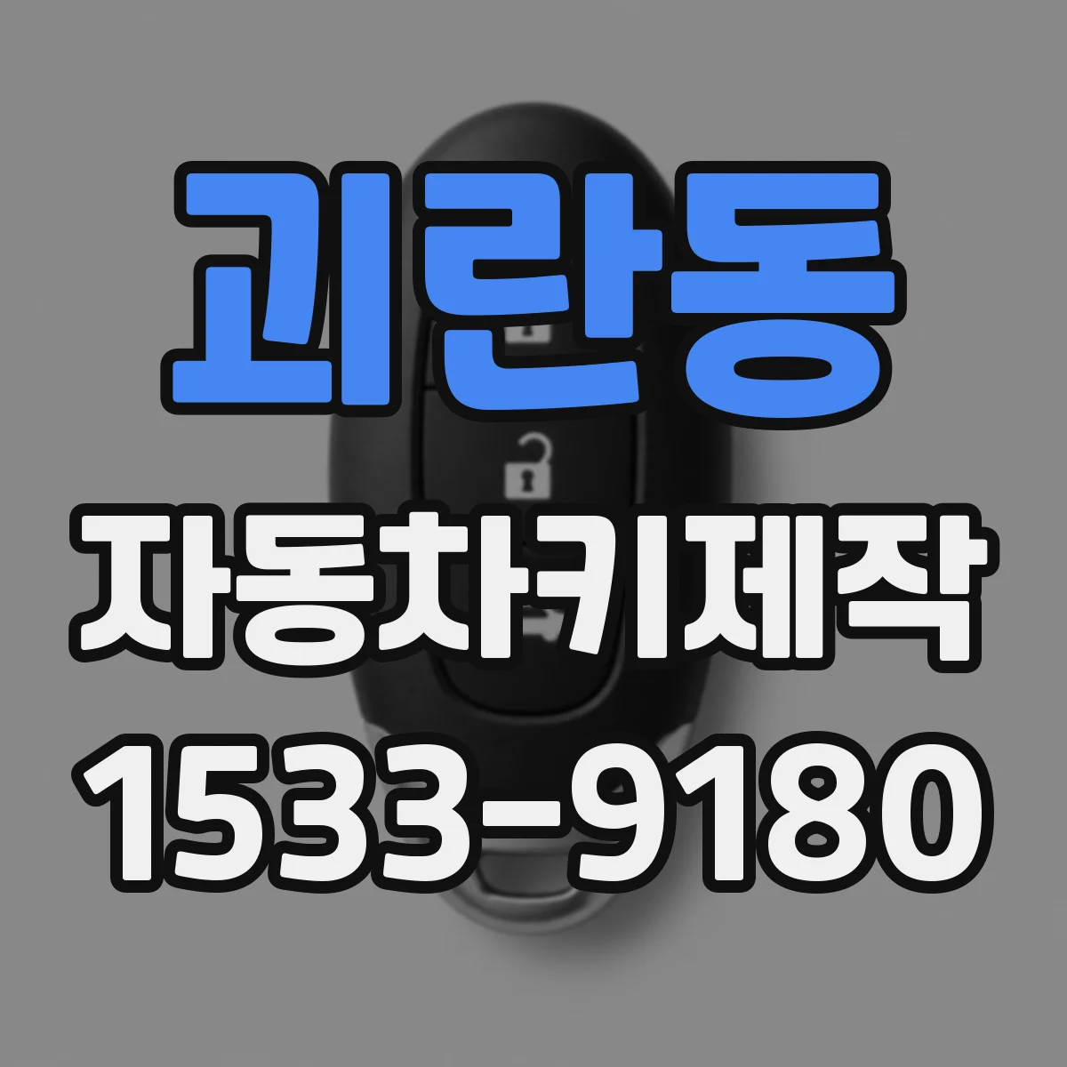 괴란동 자동차키제작