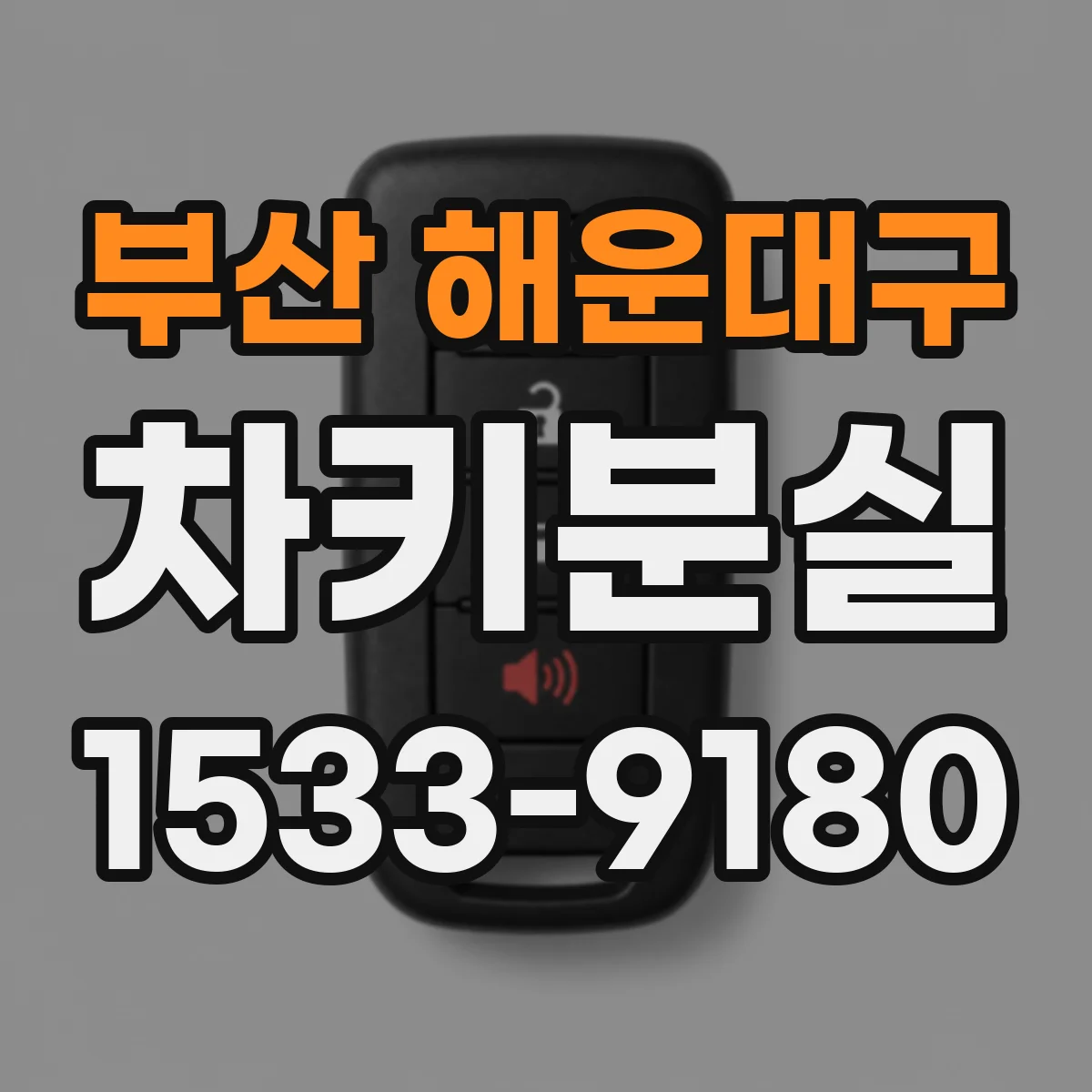부산 해운대구 차키분실