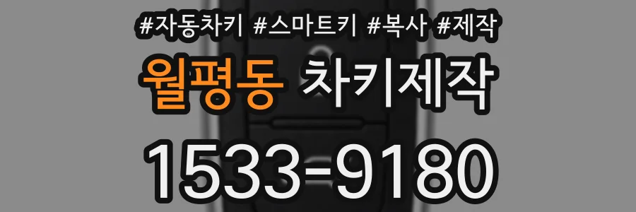 월평동 차키제작