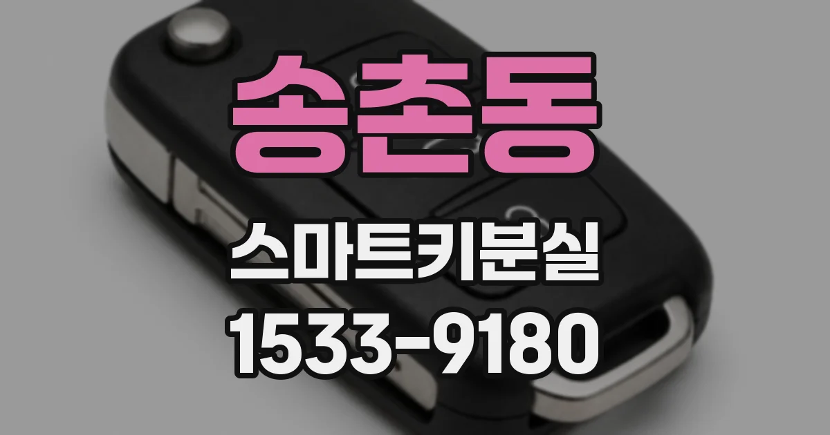송촌동 스마트키분실