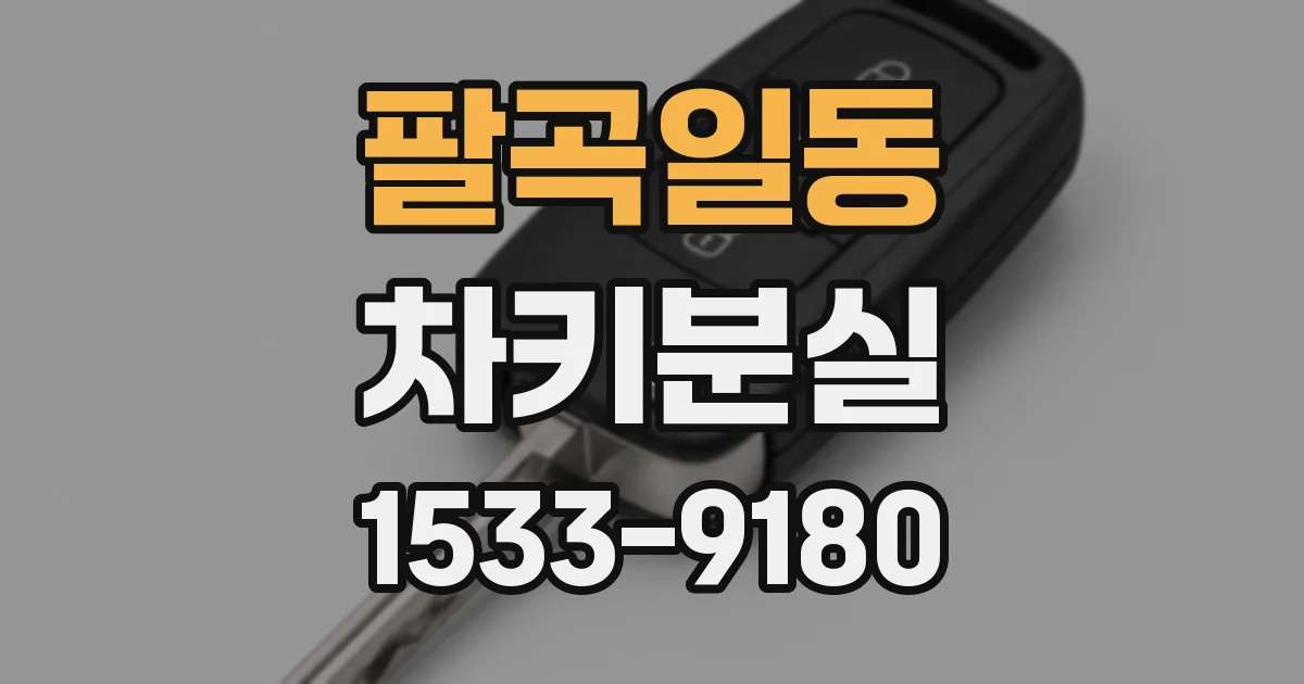 팔곡일동 차키분실