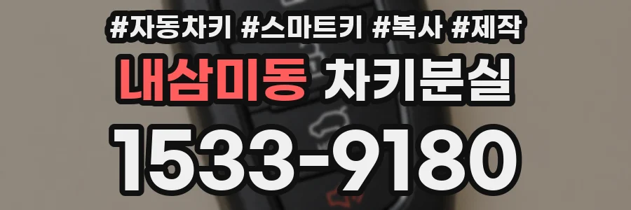 내삼미동 차키분실