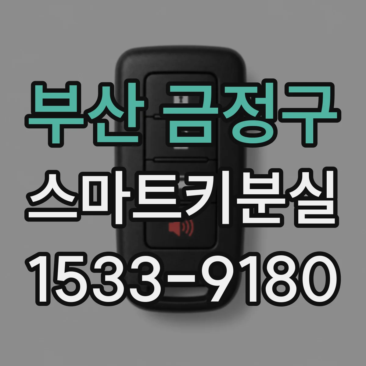 부산 금정구 스마트키분실