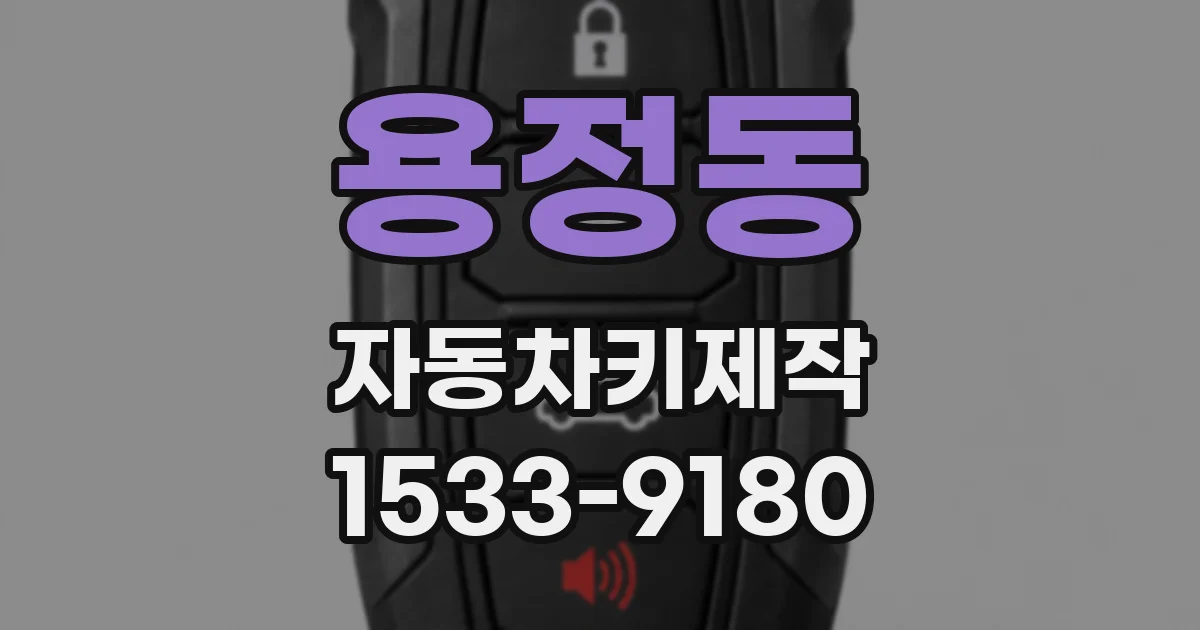 용정동 자동차키제작
