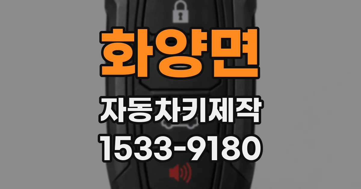 화양면 자동차키제작