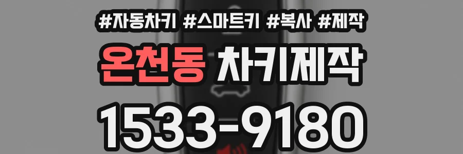 온천동 차키제작