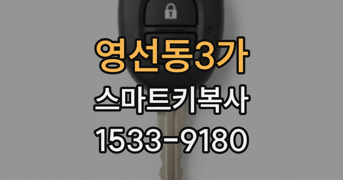 영선동3가 스마트키복사