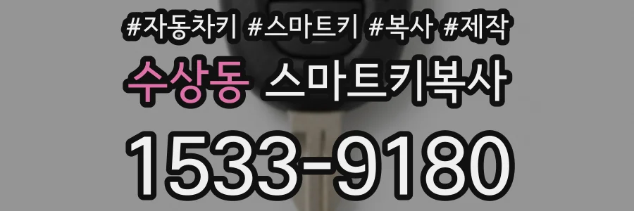 수상동 스마트키복사