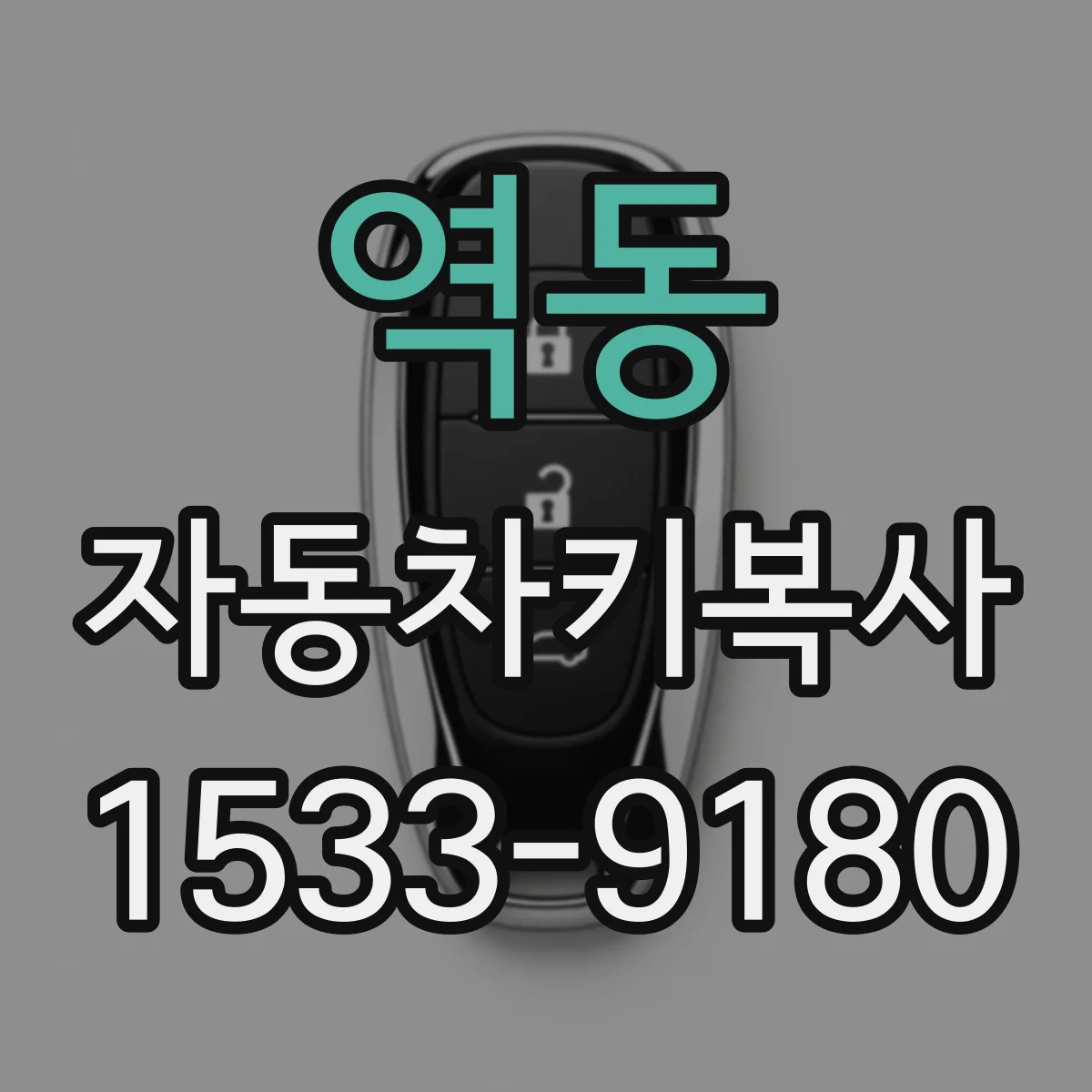 역동 자동차키복사