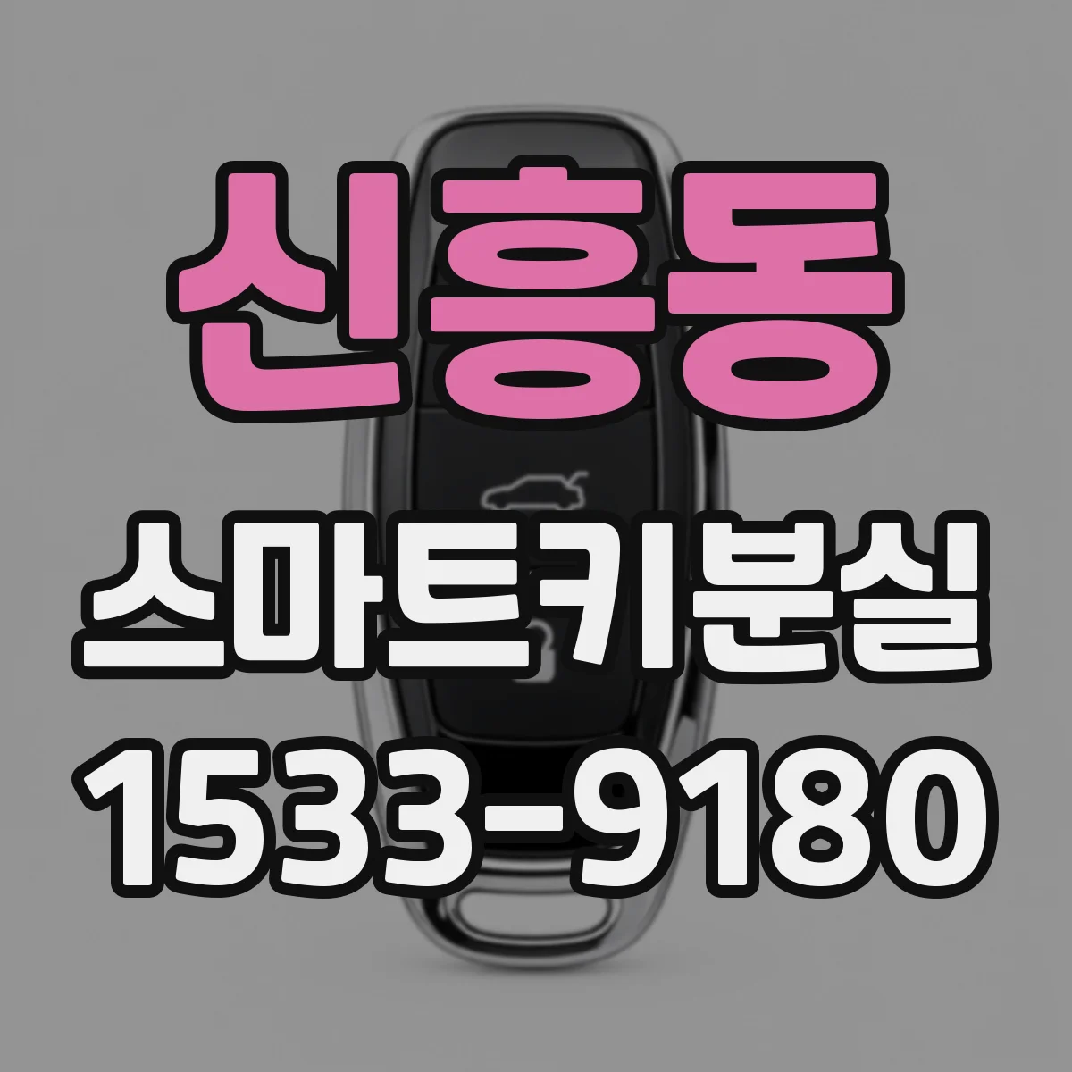 신흥동 스마트키분실