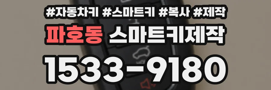 파호동 스마트키제작