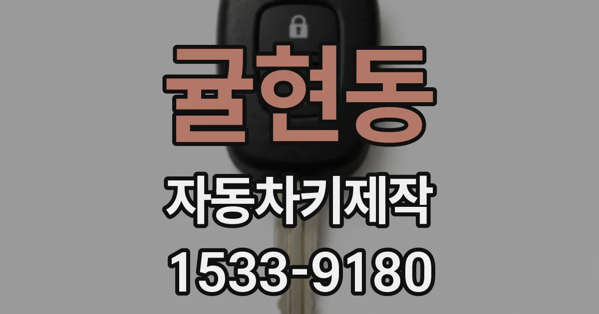 귤현동 자동차키제작