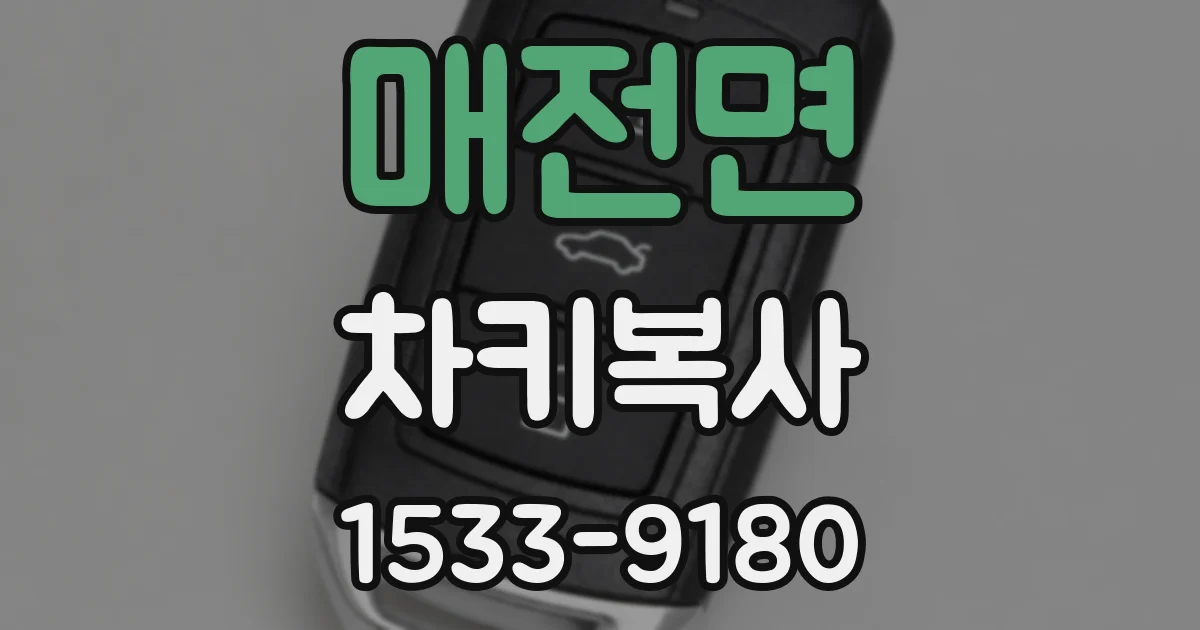 매전면 차키복사