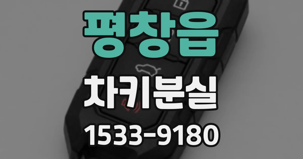 평창읍 차키분실